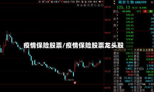 疫情保险股票/疫情保险股票龙头股-第3张图片
