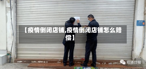 【疫情倒闭店铺,疫情倒闭店铺怎么赔偿】