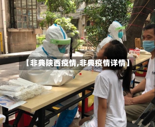 【非典陕西疫情,非典疫情详情】