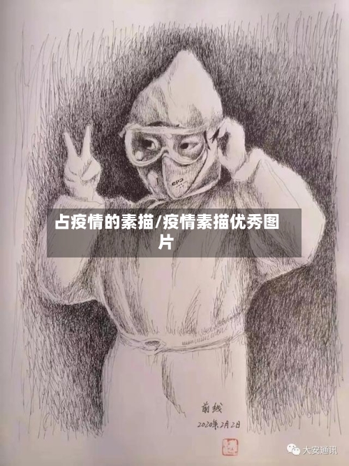 占疫情的素描/疫情素描优秀图片
