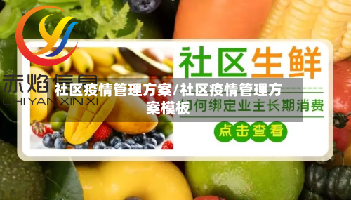 社区疫情管理方案/社区疫情管理方案模板