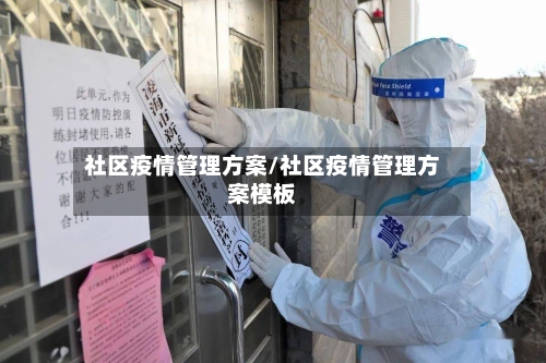 社区疫情管理方案/社区疫情管理方案模板-第3张图片