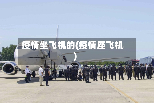 疫情坐飞机的(疫情座飞机)-第2张图片