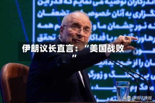 伊朗议长直言：“美国战败	”-第2张图片