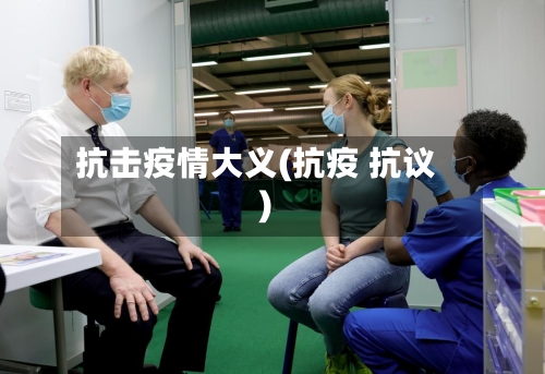 抗击疫情大义(抗疫 抗议)-第2张图片