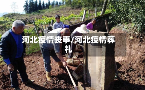 河北疫情丧事/河北疫情葬礼