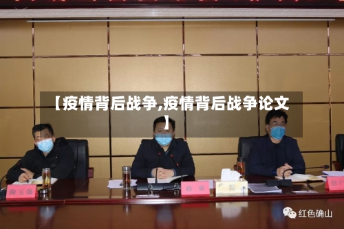 【疫情背后战争,疫情背后战争论文】