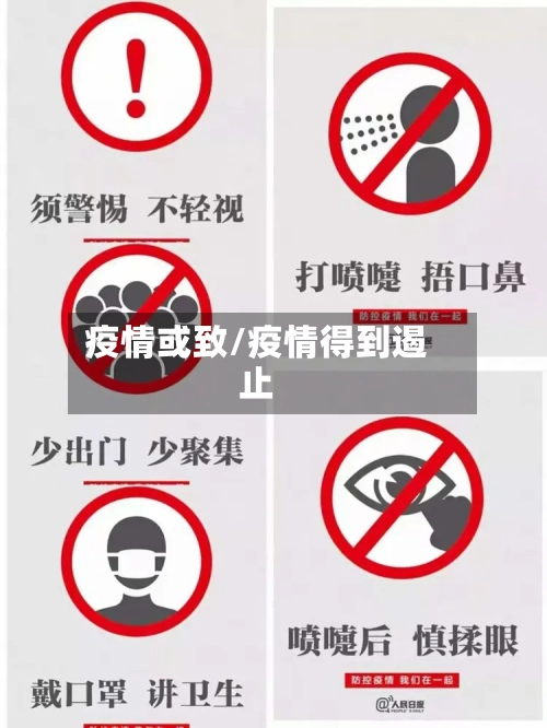 疫情或致/疫情得到遏止