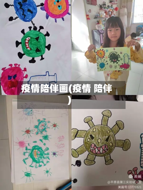 疫情陪伴画(疫情 陪伴)