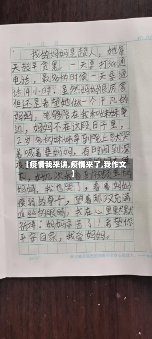 【疫情我来讲,疫情来了,我作文】-第2张图片