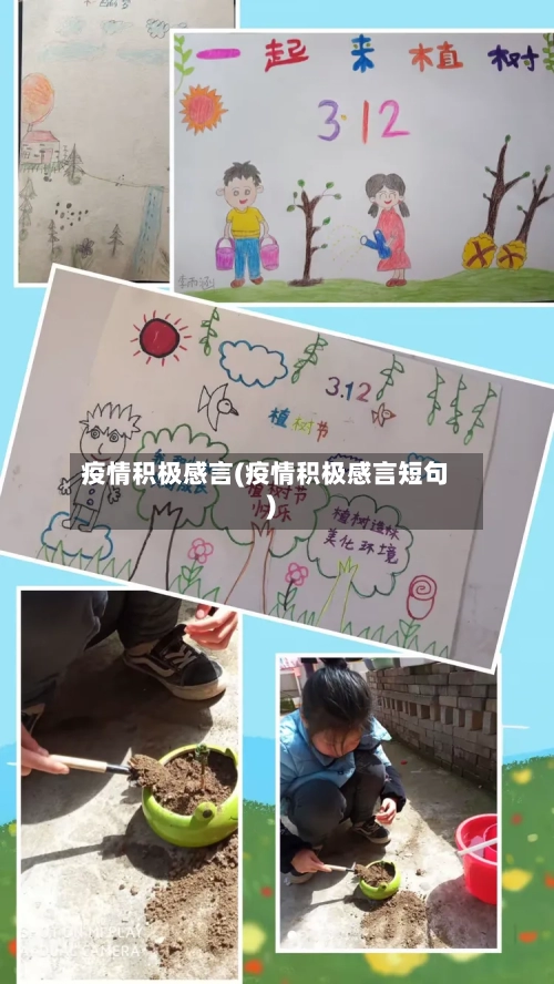疫情积极感言(疫情积极感言短句)-第2张图片