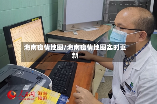 海南疫情地图/海南疫情地图实时更新