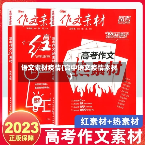 语文素材疫情(高中语文疫情素材)-第2张图片