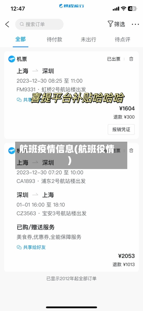 航班疫情信息(航班役情)