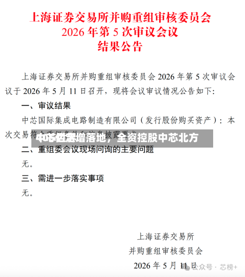 中芯世界406亿定增落地，全资控股中芯北方-第2张图片