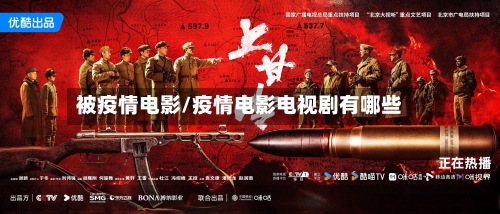 被疫情电影/疫情电影电视剧有哪些-第3张图片