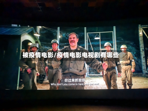 被疫情电影/疫情电影电视剧有哪些