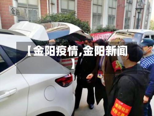 【金阳疫情,金阳新闻】