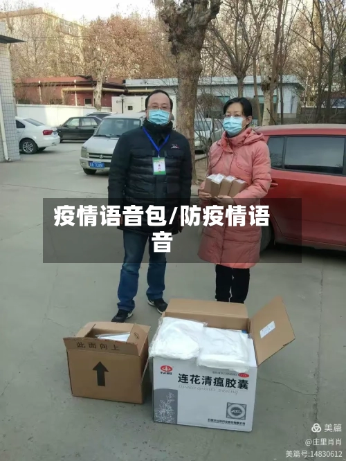 疫情语音包/防疫情语音-第3张图片