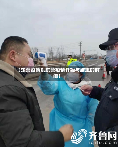 【东营疫情0,东营疫情开始与结束的时间】