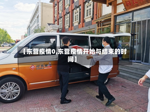【东营疫情0,东营疫情开始与结束的时间】-第2张图片