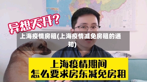 上海疫情房租(上海疫情减免房租的通知)