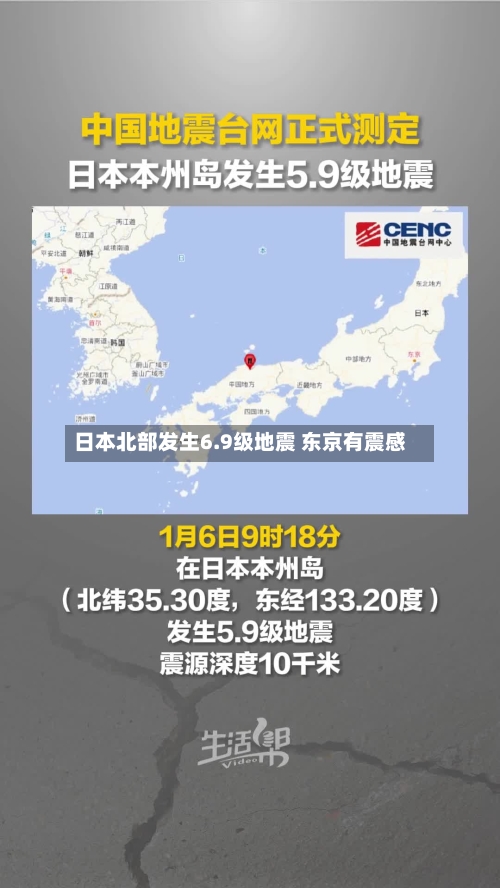 日本北部发生6.9级地震 东京有震感
