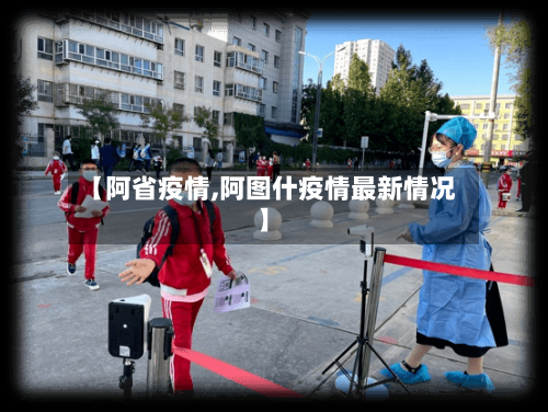 【阿省疫情,阿图什疫情最新情况】