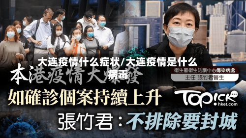 大连疫情什么症状/大连疫情是什么病毒-第3张图片