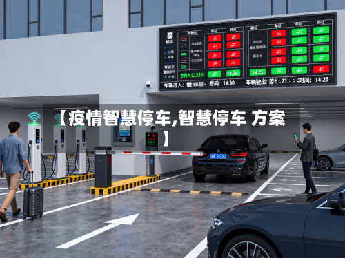 【疫情智慧停车,智慧停车 方案】-第2张图片