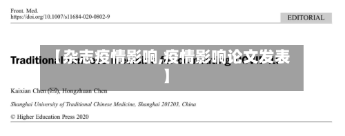 【杂志疫情影响,疫情影响论文发表】