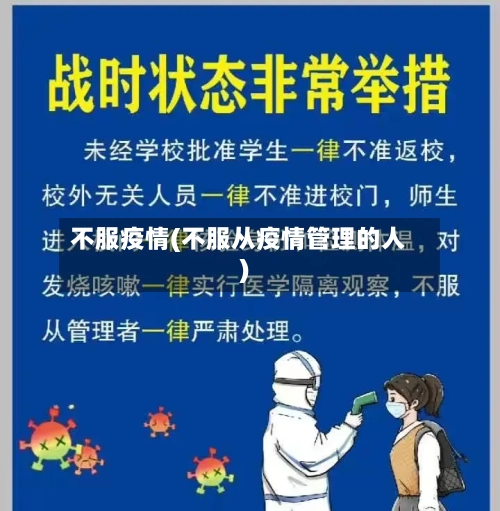 不服疫情(不服从疫情管理的人)-第3张图片