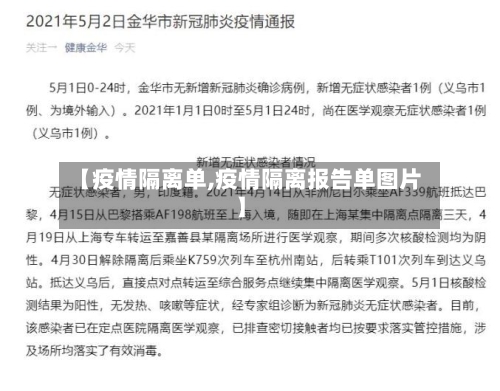 【疫情隔离单,疫情隔离报告单图片】-第2张图片