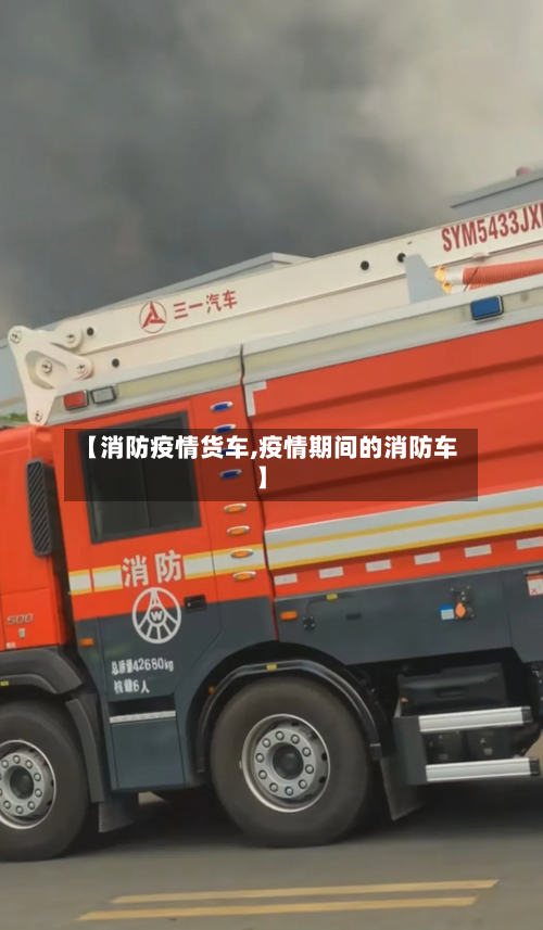 【消防疫情货车,疫情期间的消防车】-第2张图片