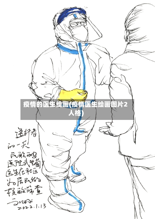 疫情的医生绘画(疫情医生绘画图片2人格)