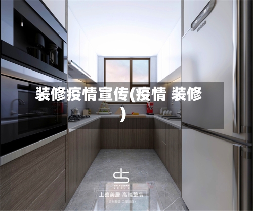 装修疫情宣传(疫情 装修)-第2张图片