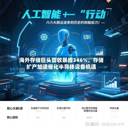 海外存储巨头营收暴增346%，存储扩产加速催化半导体设备机遇-第3张图片