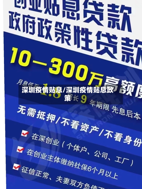 深圳疫情贴息/深圳疫情贴息政策