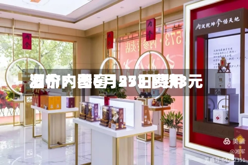 酒价内参6月25日费用发布：国窖1573下跌3元-第2张图片