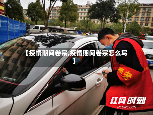 【疫情期间卷宗,疫情期间卷宗怎么写】