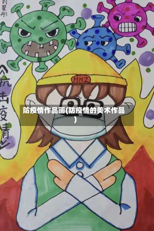防疫情作品画(防疫情的美术作品)-第2张图片