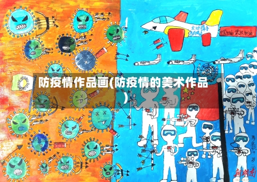 防疫情作品画(防疫情的美术作品)
