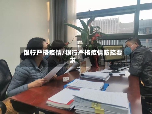 银行严格疫情/银行严格疫情防控要求-第2张图片