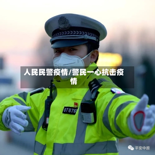 人民民警疫情/警民一心抗击疫情