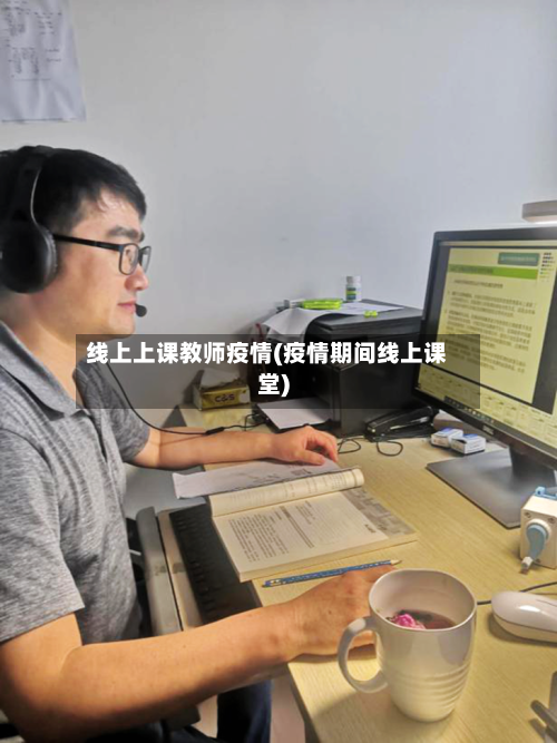 线上上课教师疫情(疫情期间线上课堂)-第2张图片