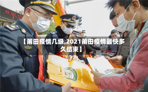 【莆田疫情几级,2021莆田疫情最快多久结束】