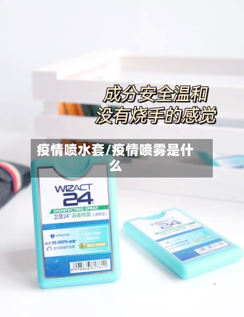 疫情喷水套/疫情喷雾是什么-第3张图片