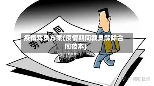 疫情裁员方案(疫情期间裁员解除合同范本)