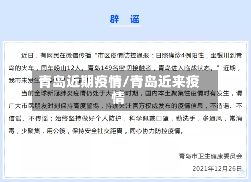 青岛近期疫情/青岛近来疫情
