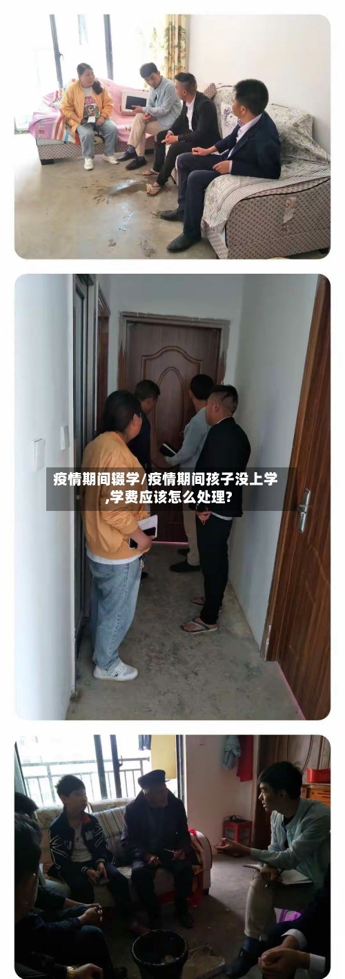 疫情期间辍学/疫情期间孩子没上学,学费应该怎么处理?-第2张图片